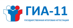 ГИА-11 (ЕГЭ) — это основная форма государственной (итоговой) аттестации выпускников школ Российской Федерации.